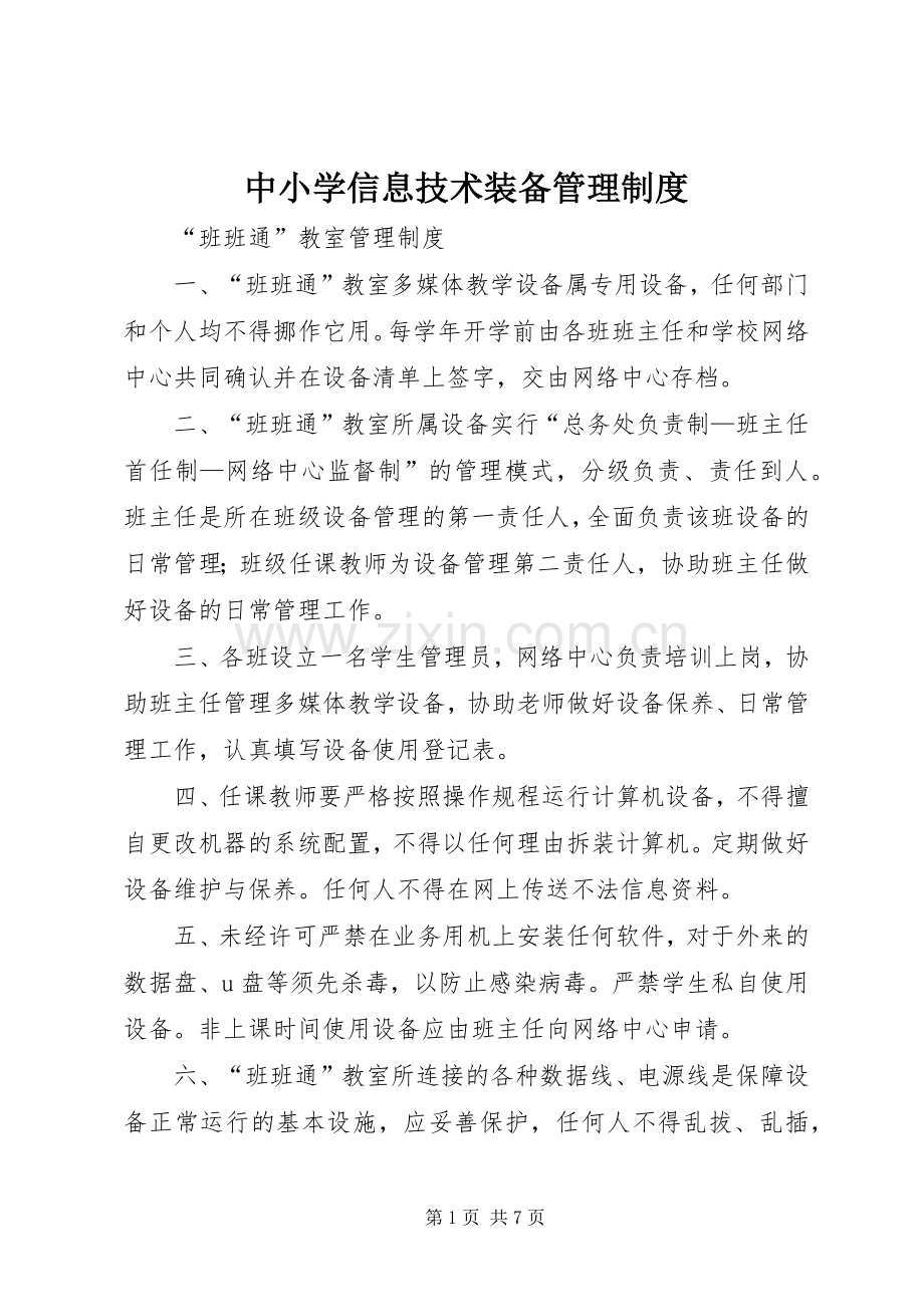 中小学信息技术装备管理规章制度.docx_第1页