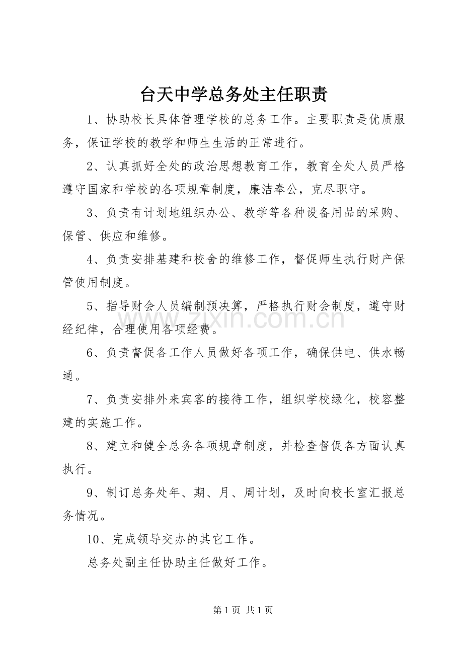 台天中学总务处主任职责要求.docx_第1页