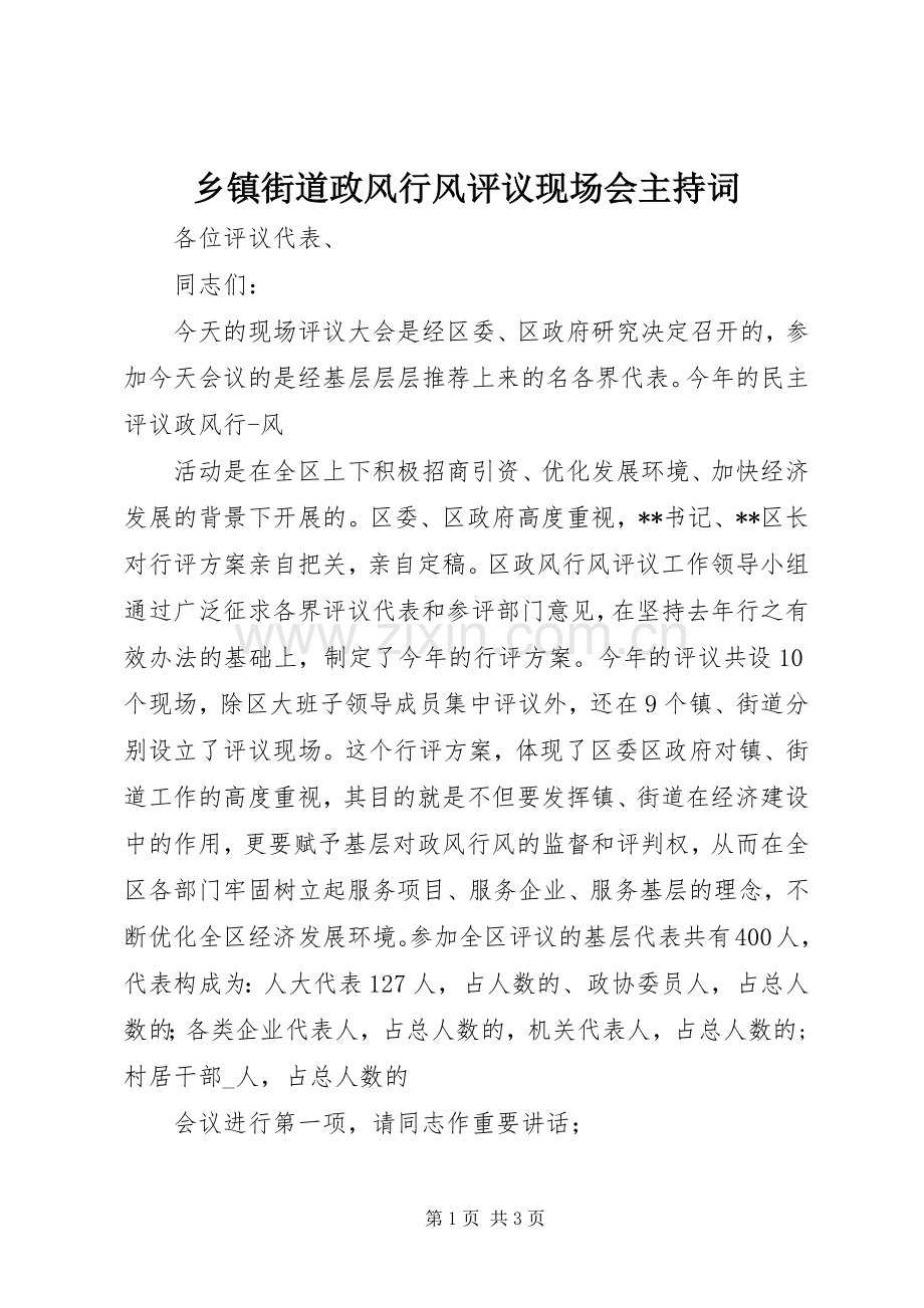 乡镇街道政风行风评议现场会主持稿(2).docx_第1页