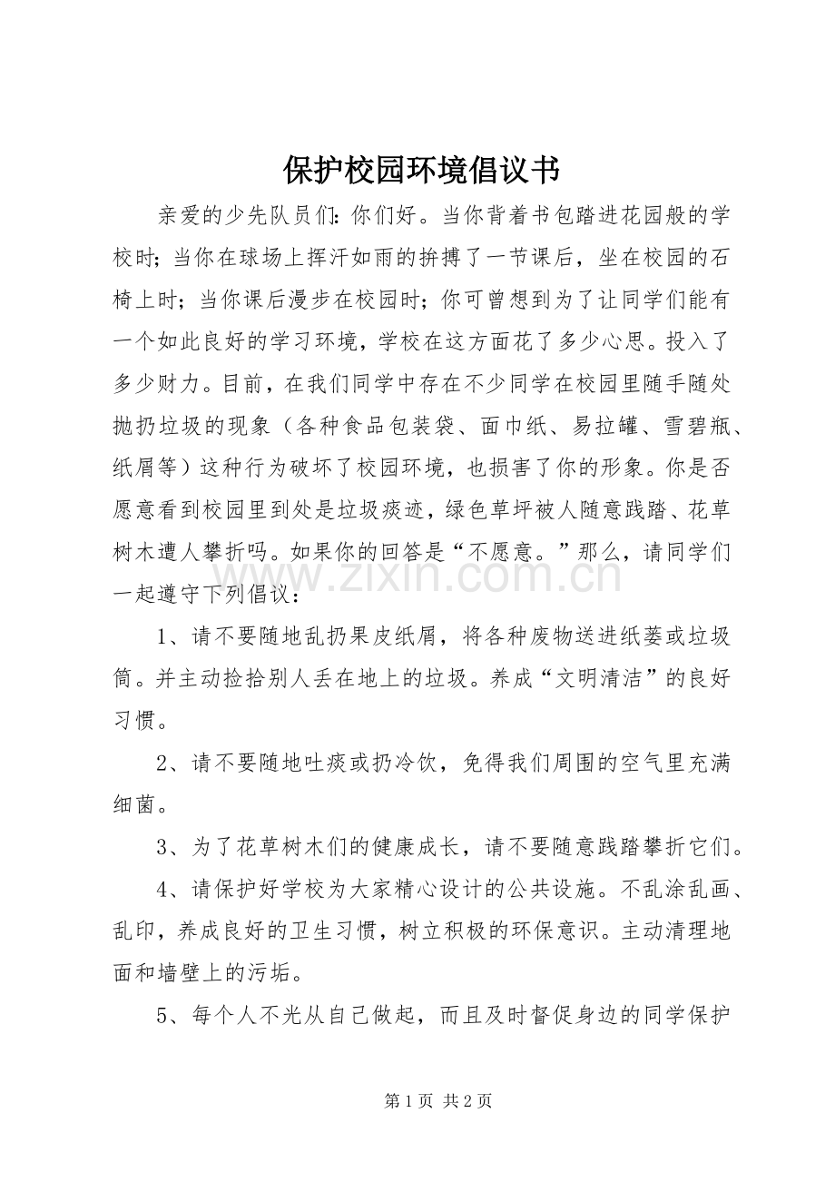 保护校园环境倡议书范文 (2).docx_第1页