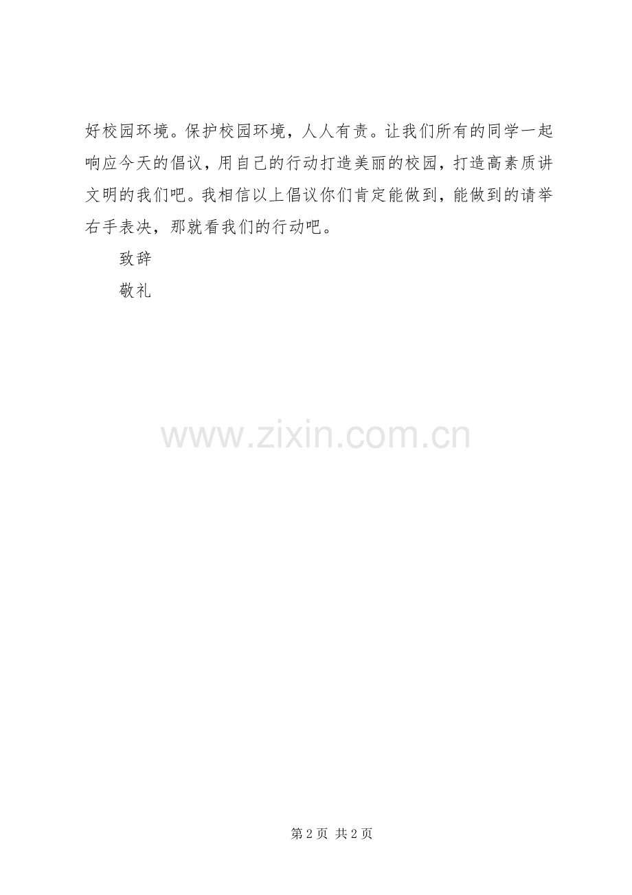 保护校园环境倡议书范文 (2).docx_第2页