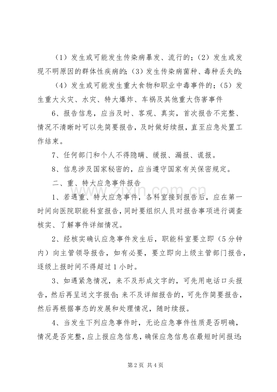 县区人民医院的信息报告与相关规章制度 .docx_第2页