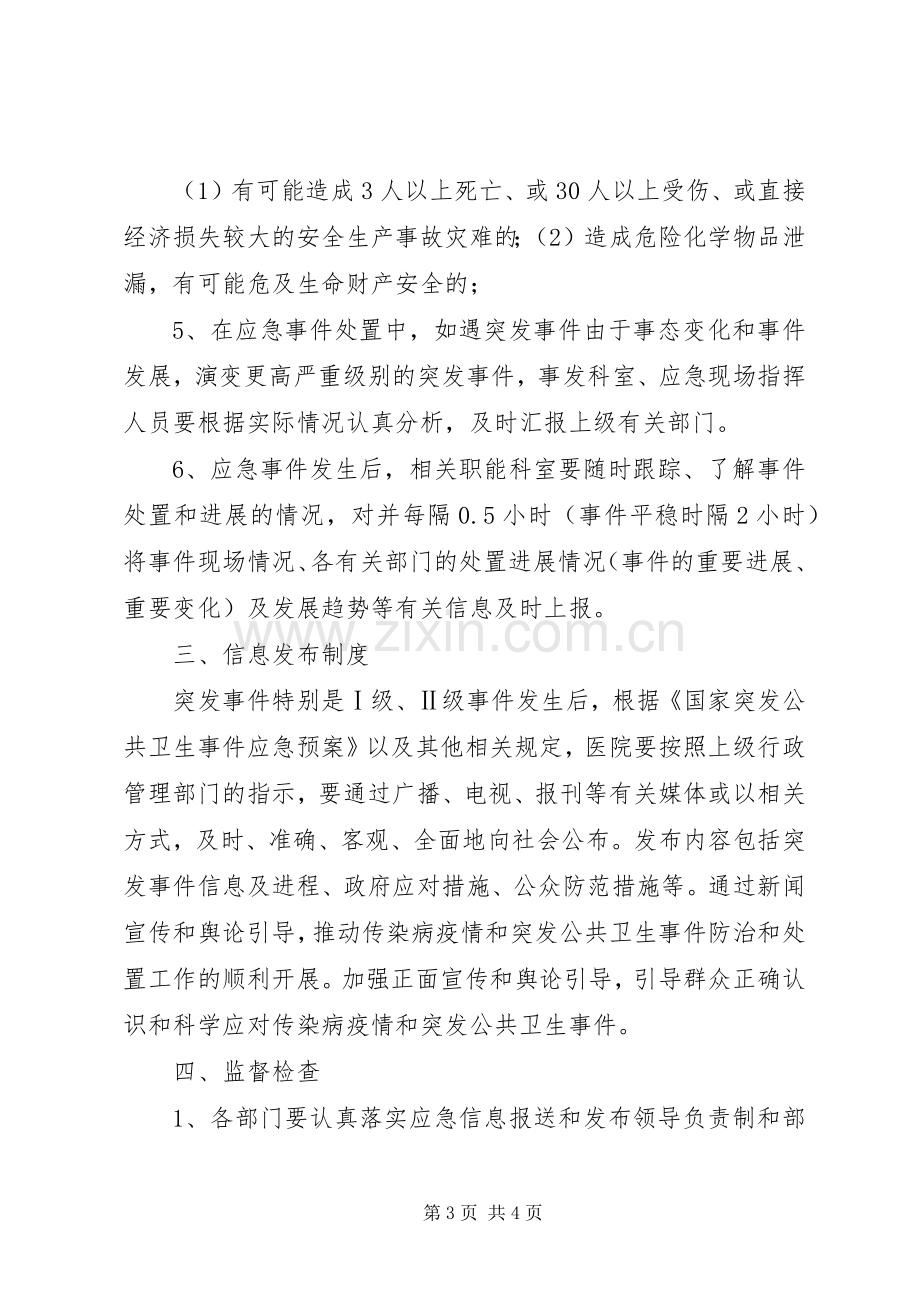 县区人民医院的信息报告与相关规章制度 .docx_第3页