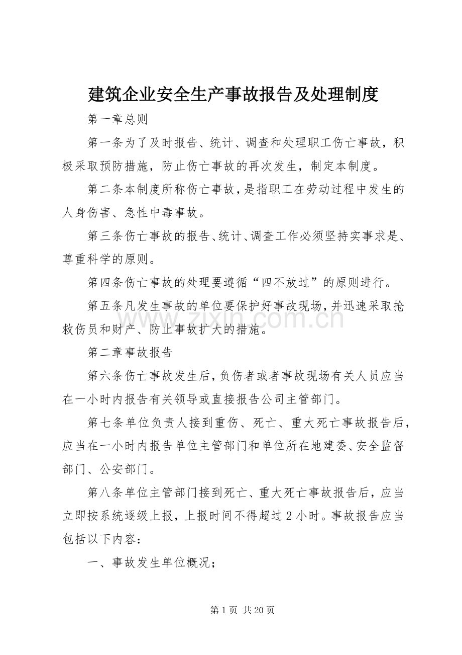 建筑企业安全生产事故报告及处理规章制度.docx_第1页