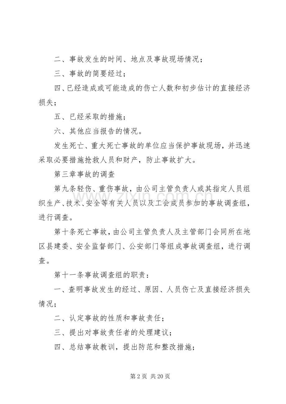 建筑企业安全生产事故报告及处理规章制度.docx_第2页