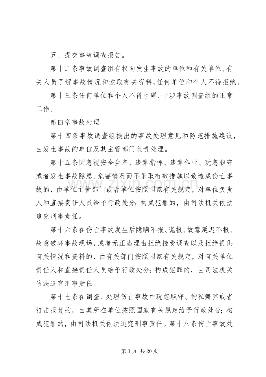 建筑企业安全生产事故报告及处理规章制度.docx_第3页