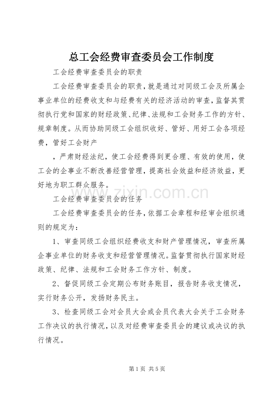 总工会经费审查委员会工作规章制度 .docx_第1页