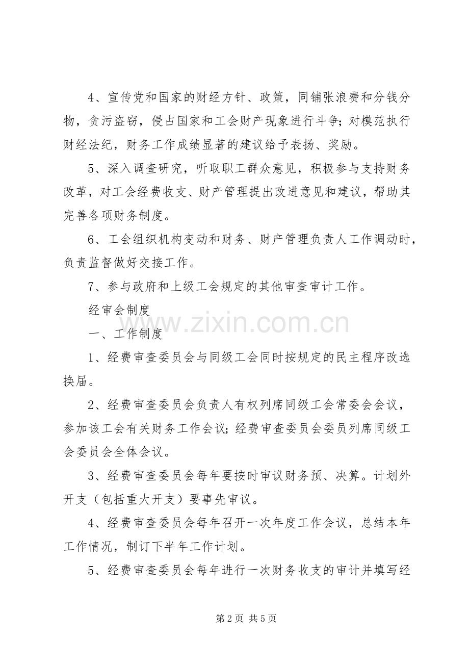 总工会经费审查委员会工作规章制度 .docx_第2页