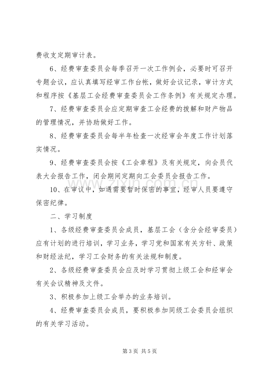 总工会经费审查委员会工作规章制度 .docx_第3页