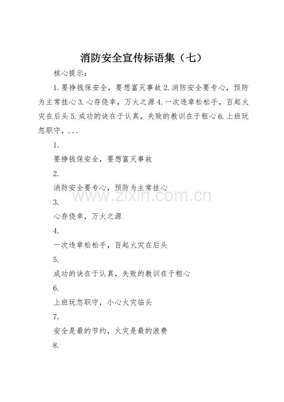 消防安全宣传标语集锦集（七）.docx_第1页