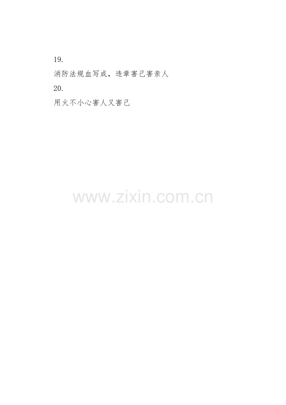 消防安全宣传标语集锦集（七）.docx_第3页