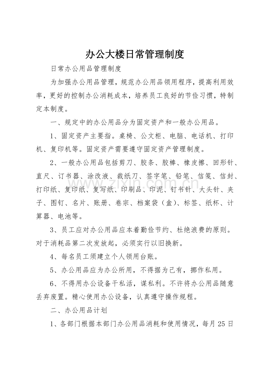 办公大楼日常管理规章制度细则.docx_第1页