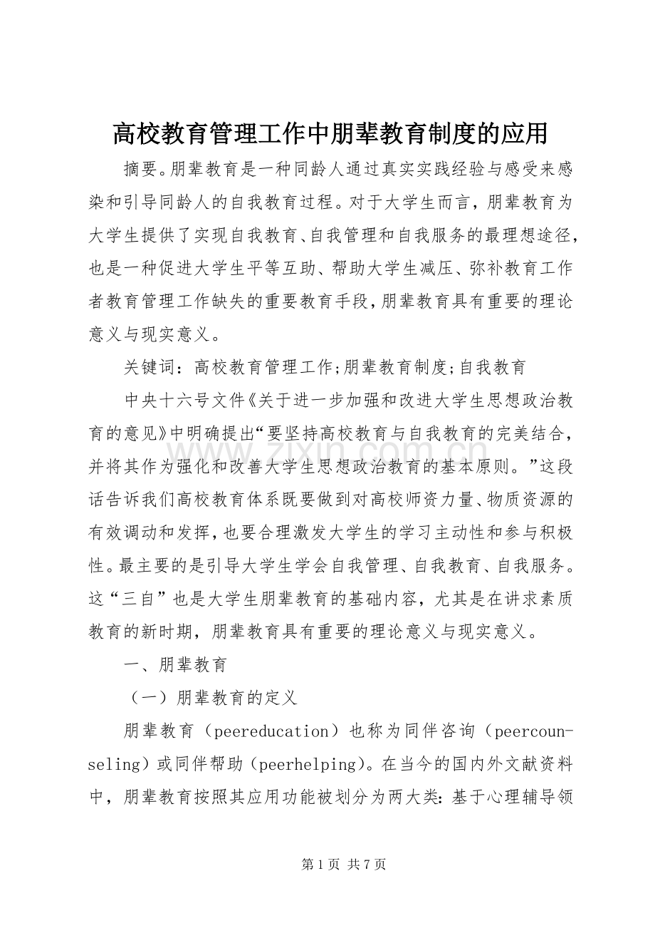 高校教育管理工作中朋辈教育规章制度的应用.docx_第1页