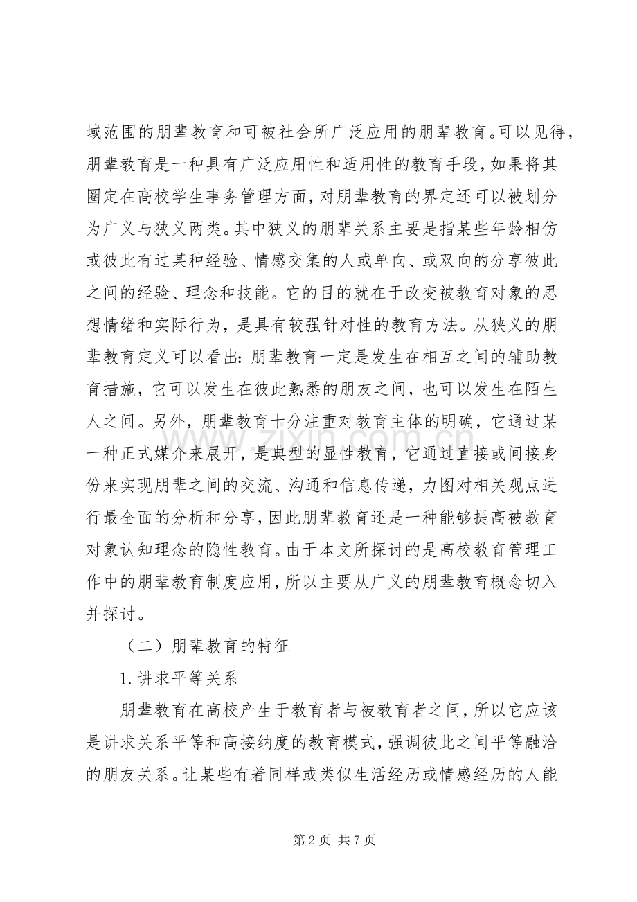 高校教育管理工作中朋辈教育规章制度的应用.docx_第2页