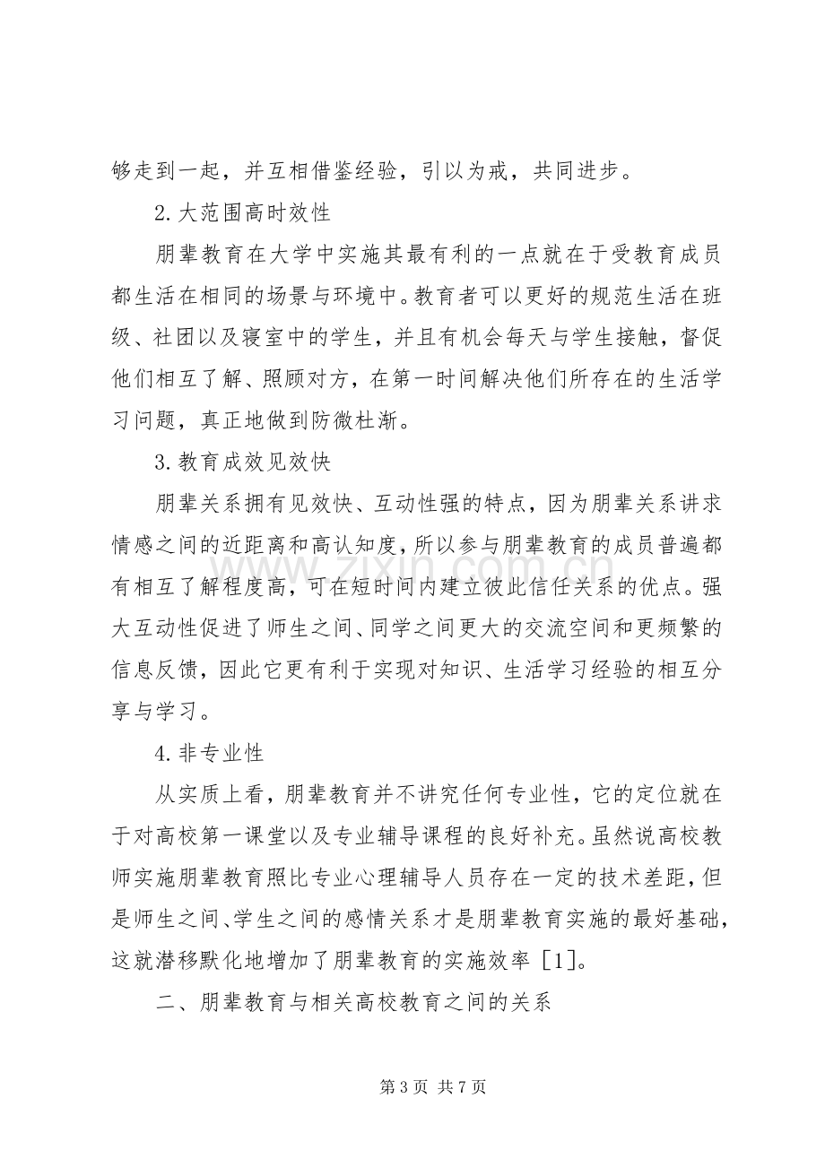 高校教育管理工作中朋辈教育规章制度的应用.docx_第3页