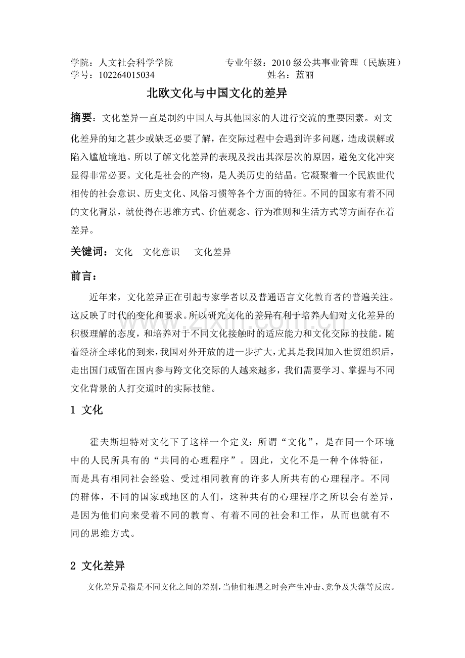 北欧与中国文化的差异.doc_第1页