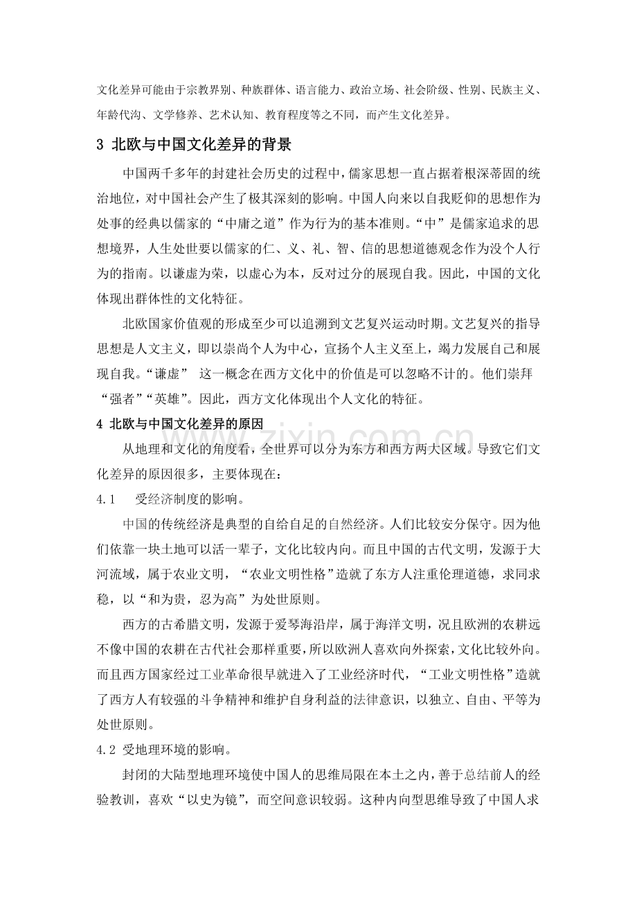 北欧与中国文化的差异.doc_第2页