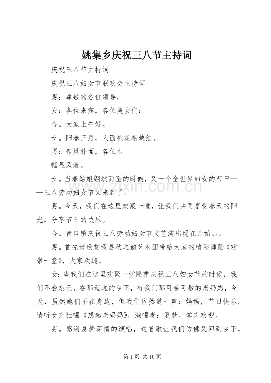 姚集乡庆祝三八节主持稿(2).docx_第1页