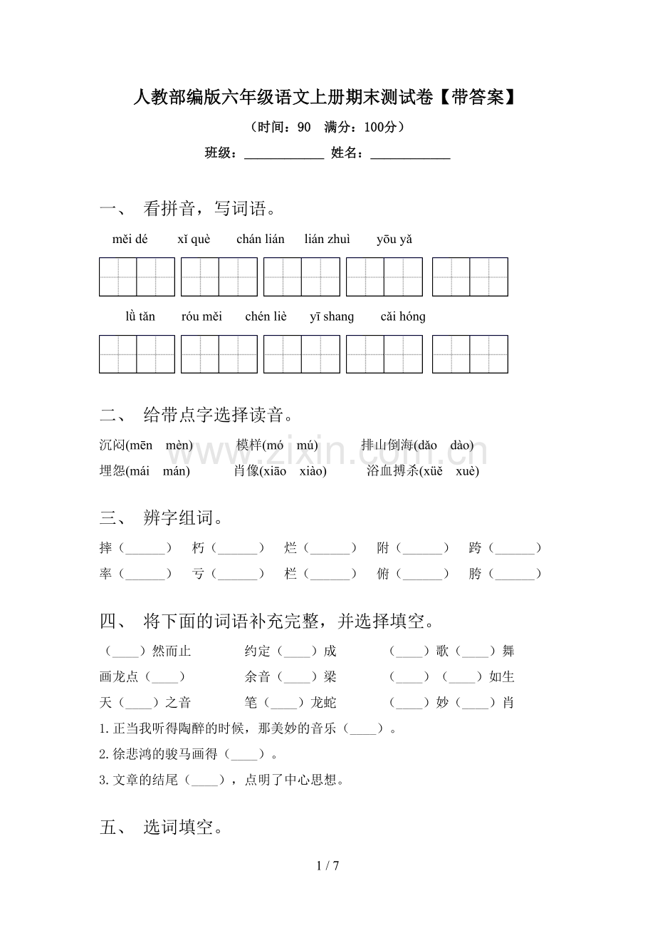 人教部编版六年级语文上册期末测试卷【带答案】.doc_第1页