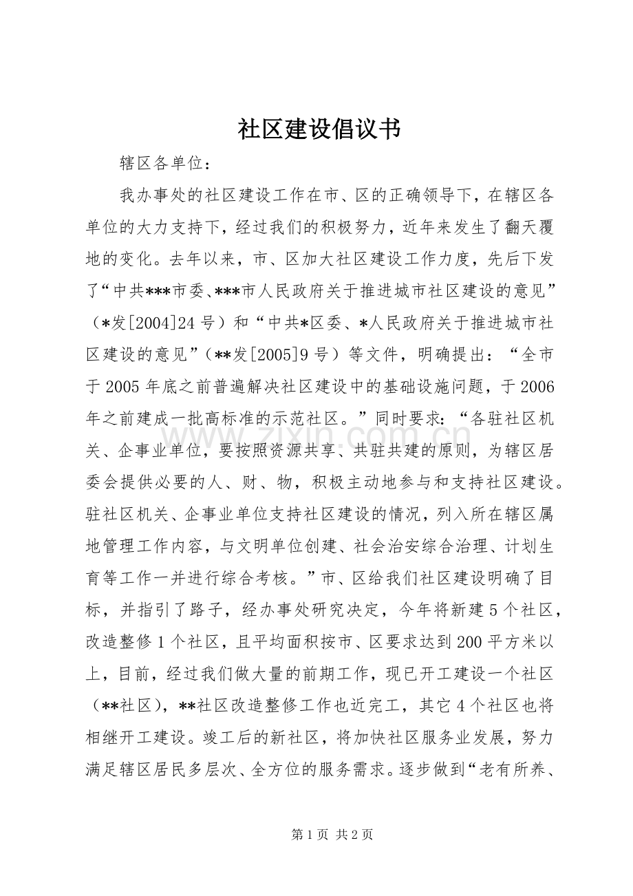 社区建设倡议书范文(5).docx_第1页