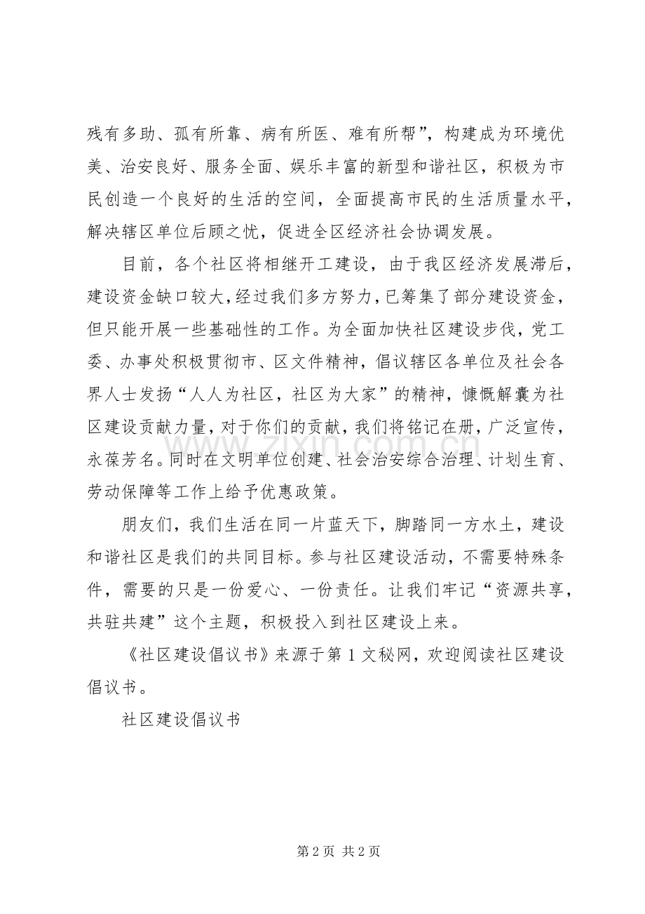 社区建设倡议书范文(5).docx_第2页