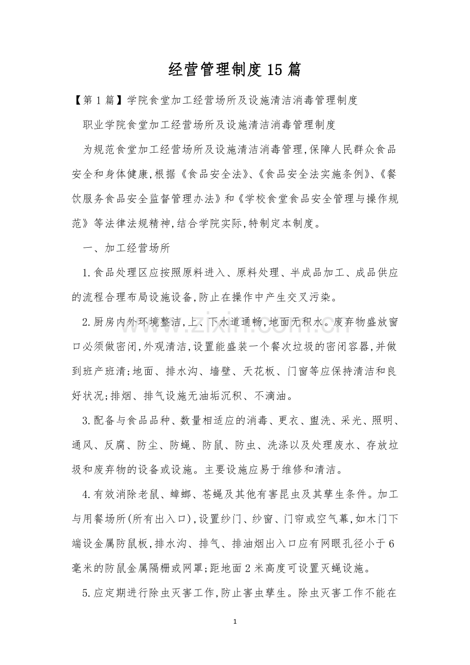 经营管理制度15篇.docx_第1页