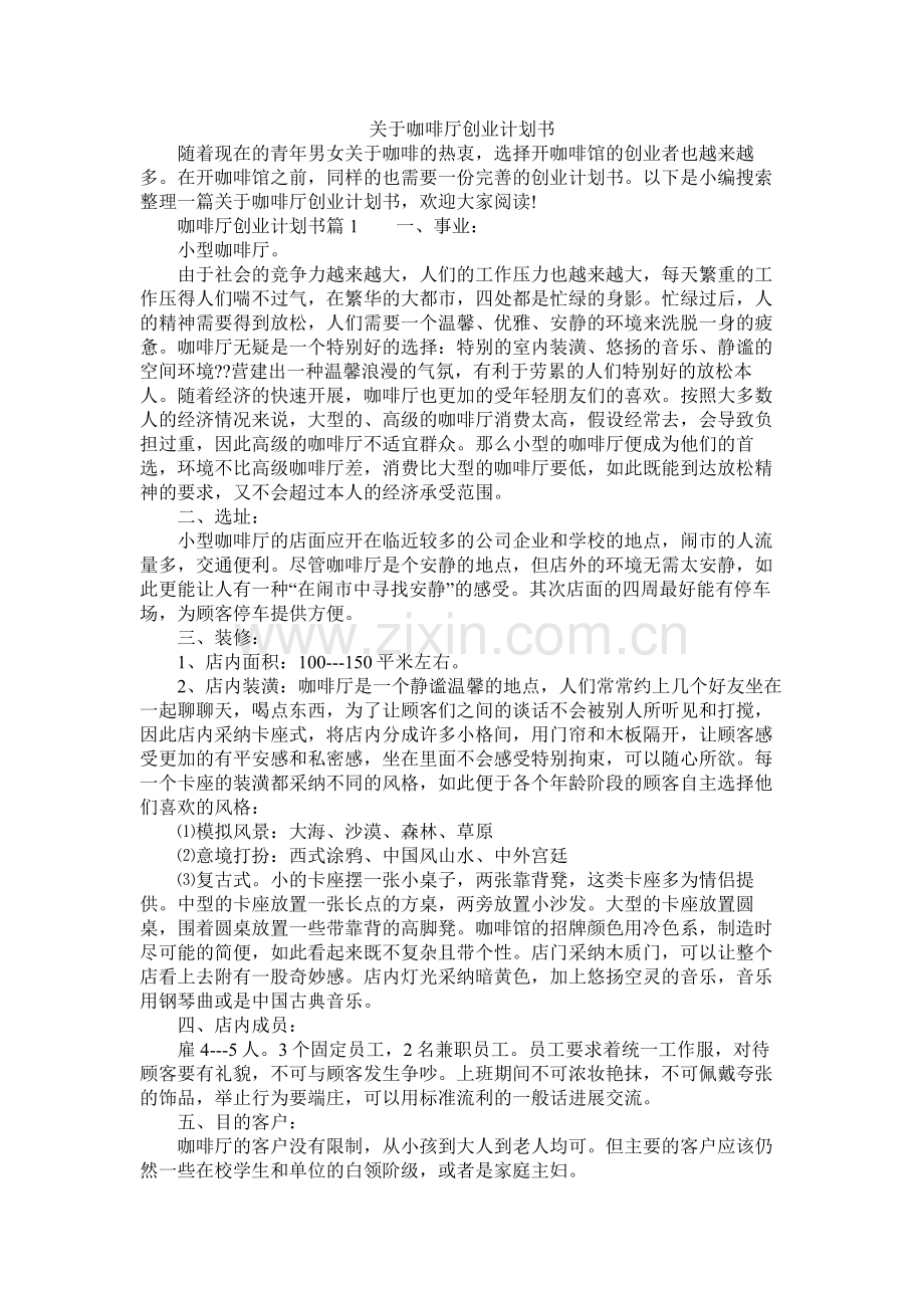 关于咖啡厅创业计划书.docx_第1页