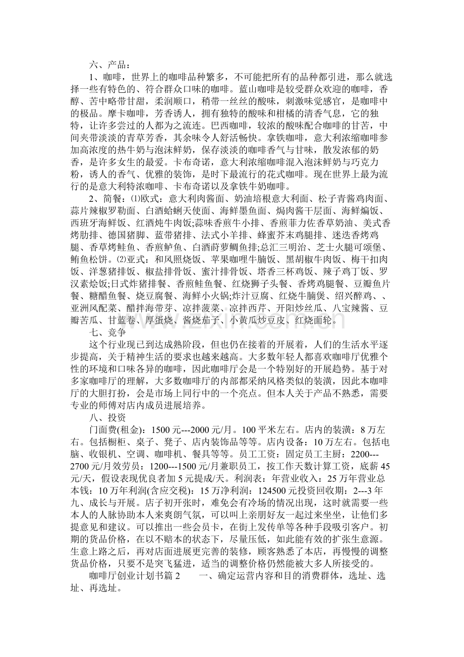 关于咖啡厅创业计划书.docx_第2页