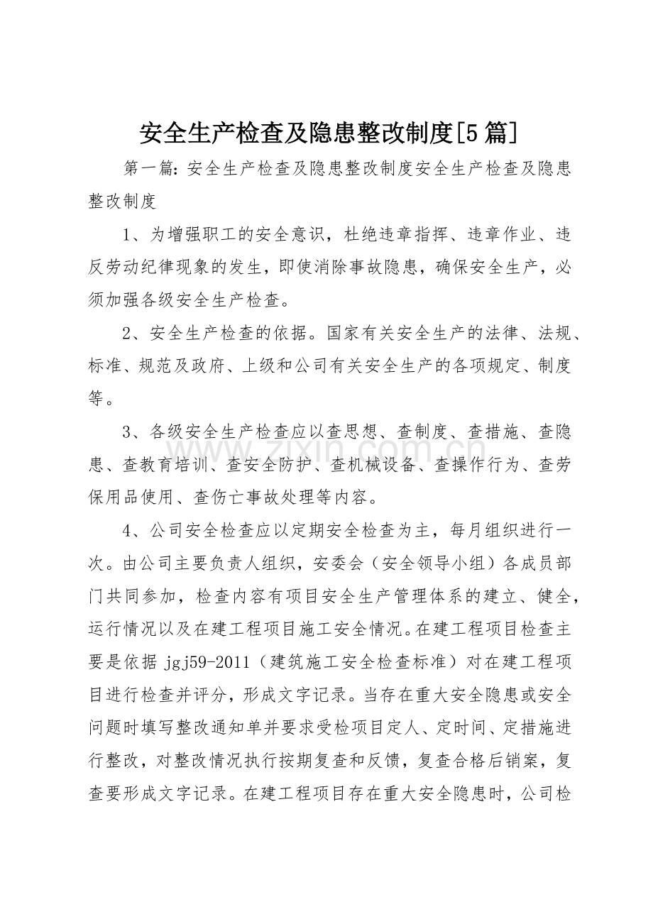 安全生产检查及隐患整改规章制度[5篇].docx_第1页