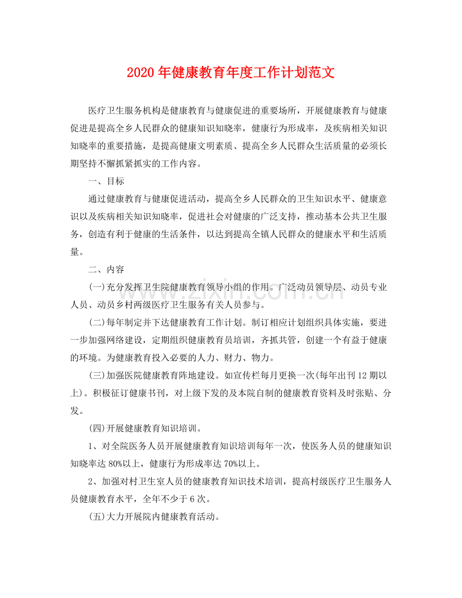 2020年健康教育年度工作计划范文 .docx_第1页