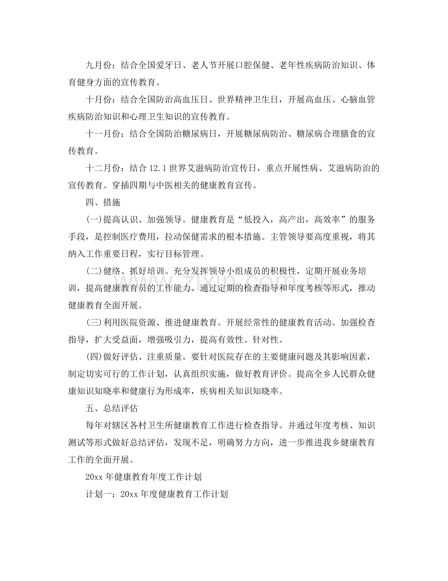 2020年健康教育年度工作计划范文 .docx_第3页