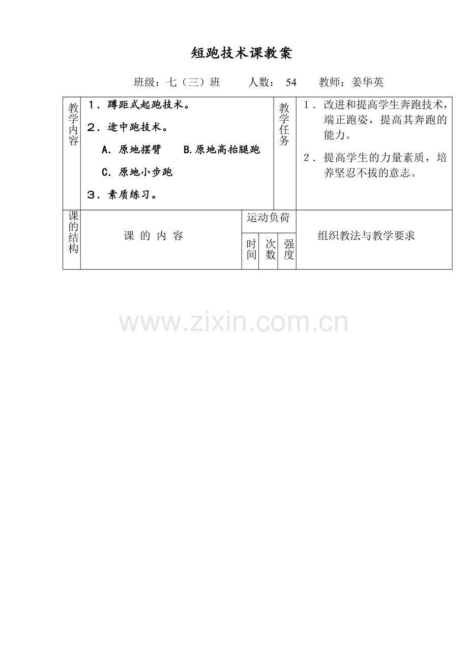 蹲踞式起跑技术课教案.docx_第1页