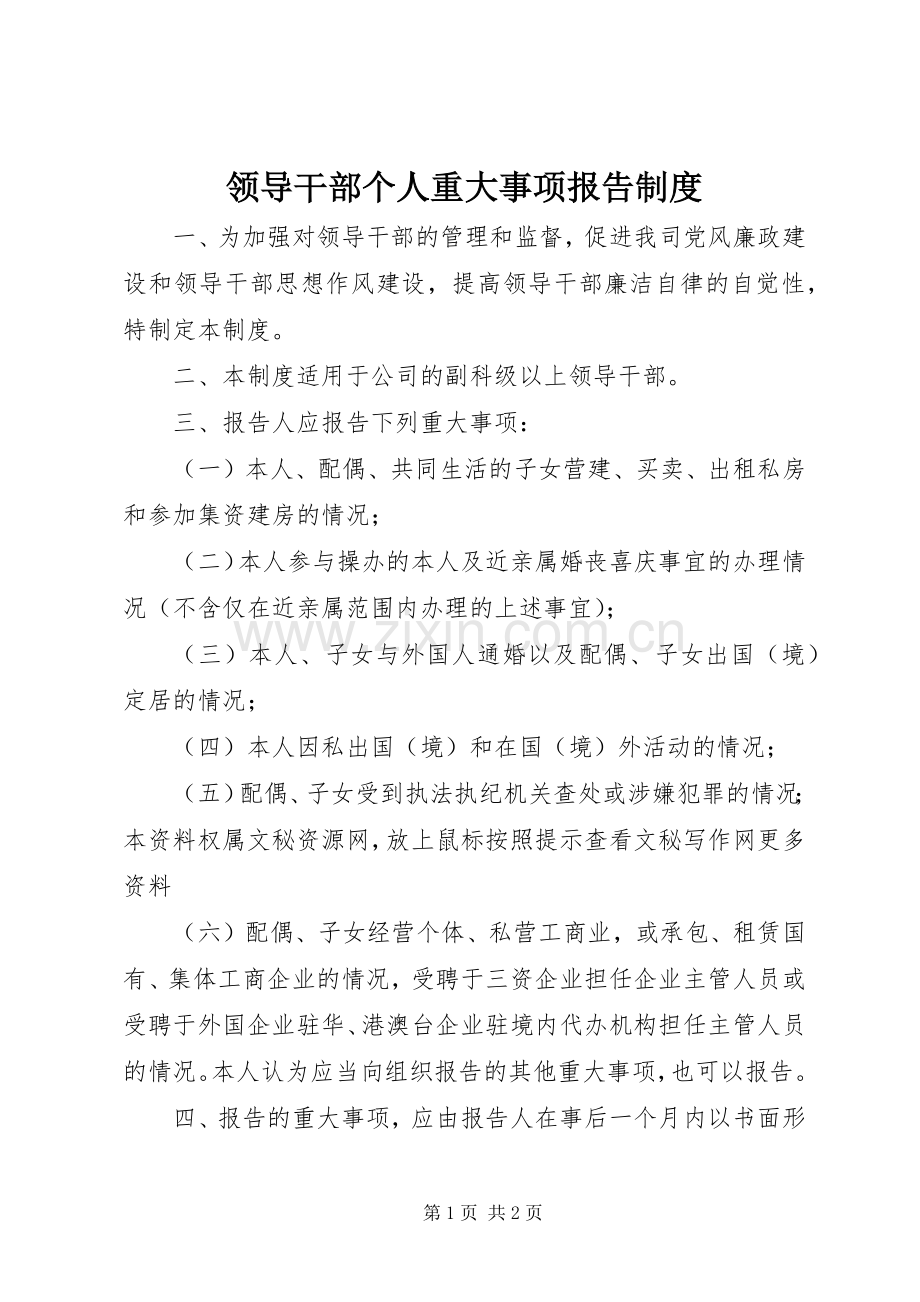 领导干部个人重大事项报告规章制度 .docx_第1页