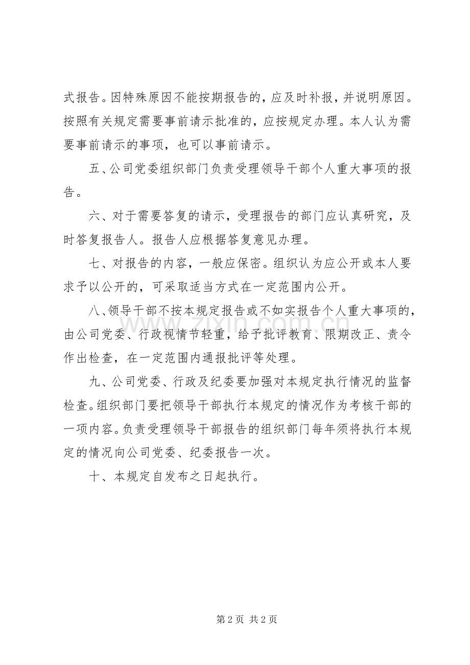 领导干部个人重大事项报告规章制度 .docx_第2页