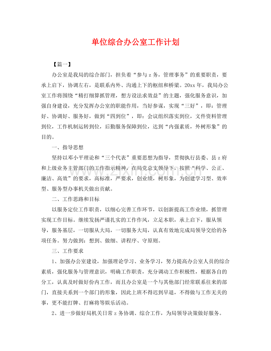 单位综合办公室工作计划 .docx_第1页