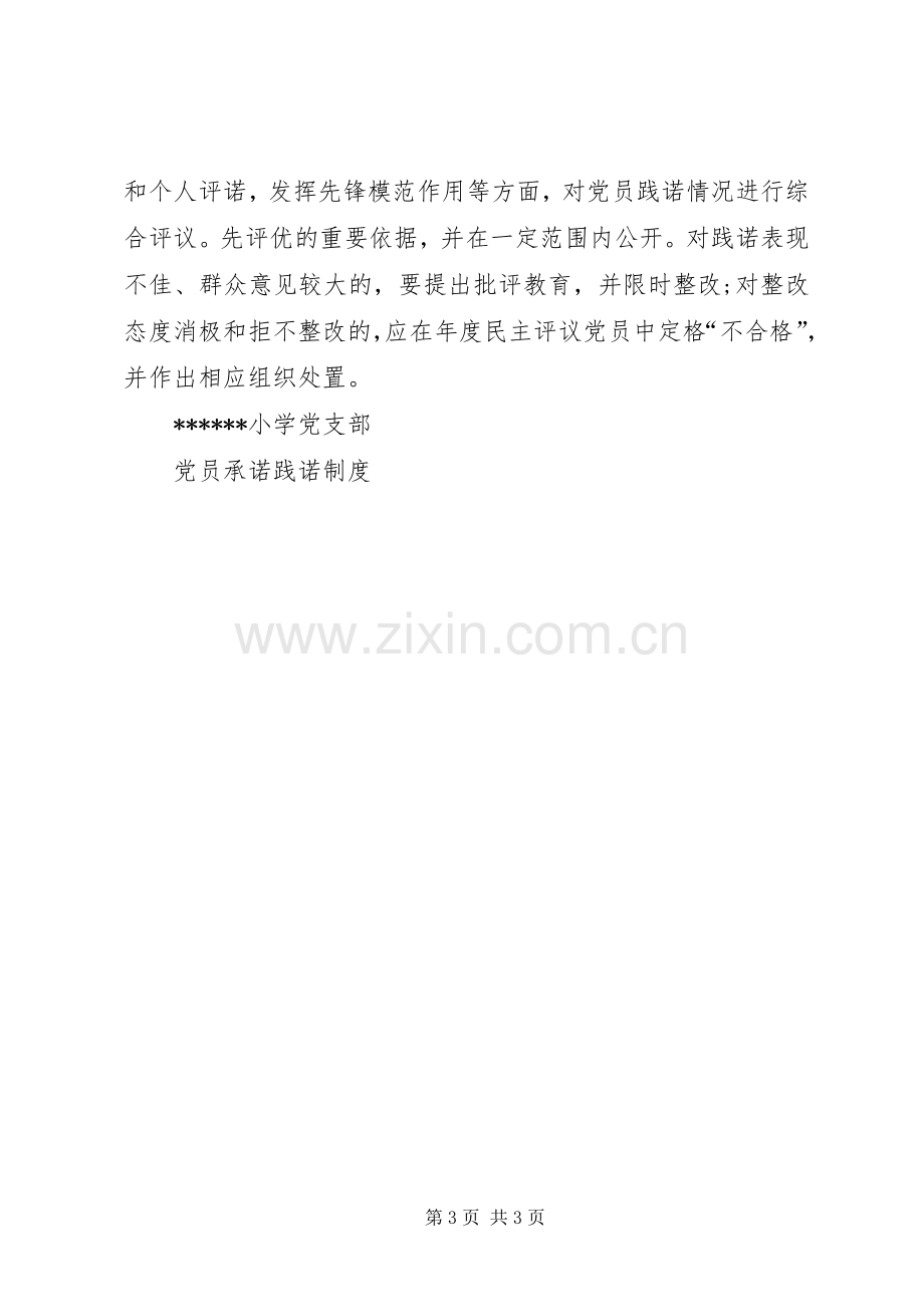 支部党员承诺践诺规章制度.docx_第3页