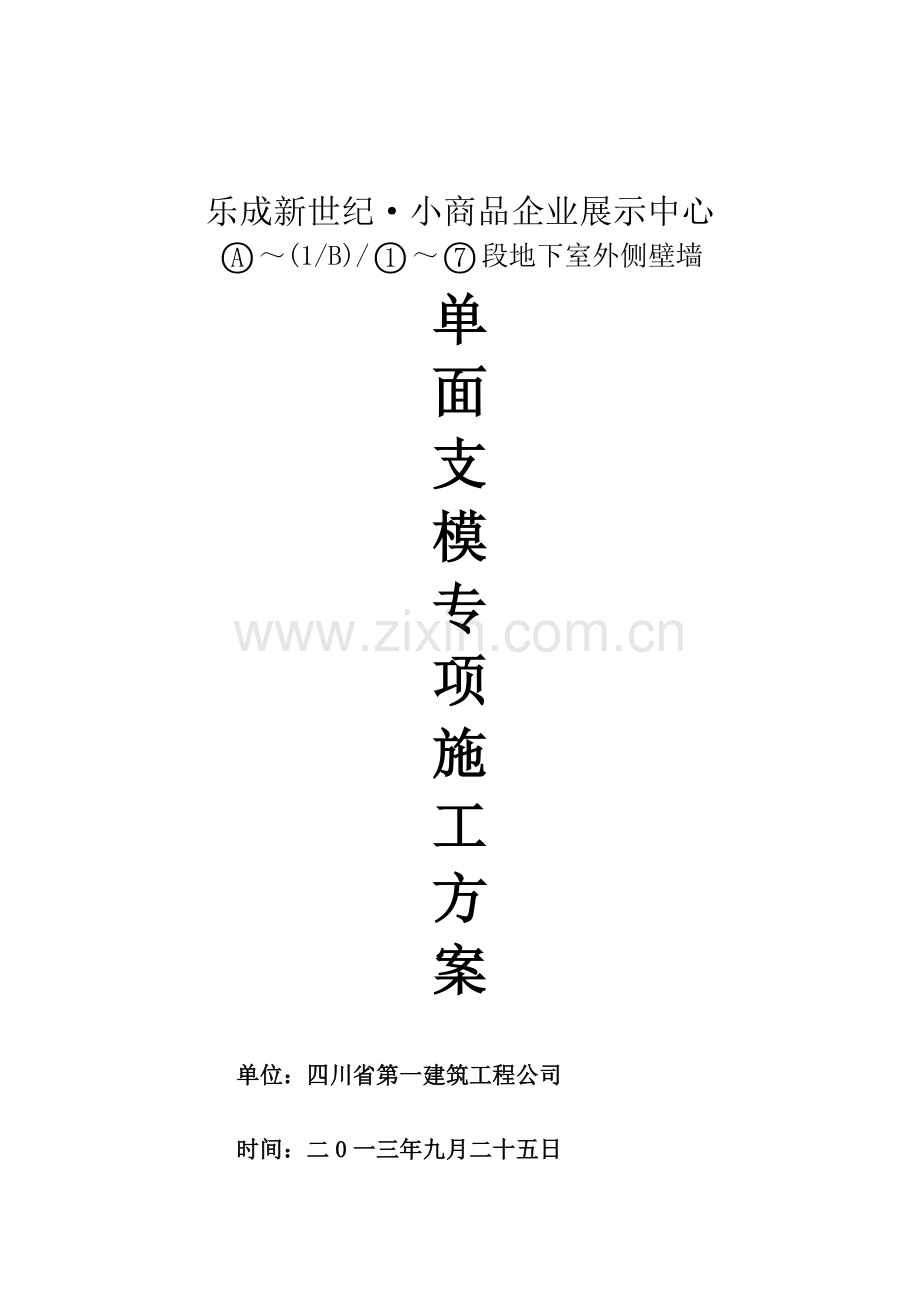 单面支模专项施工方案.doc_第1页