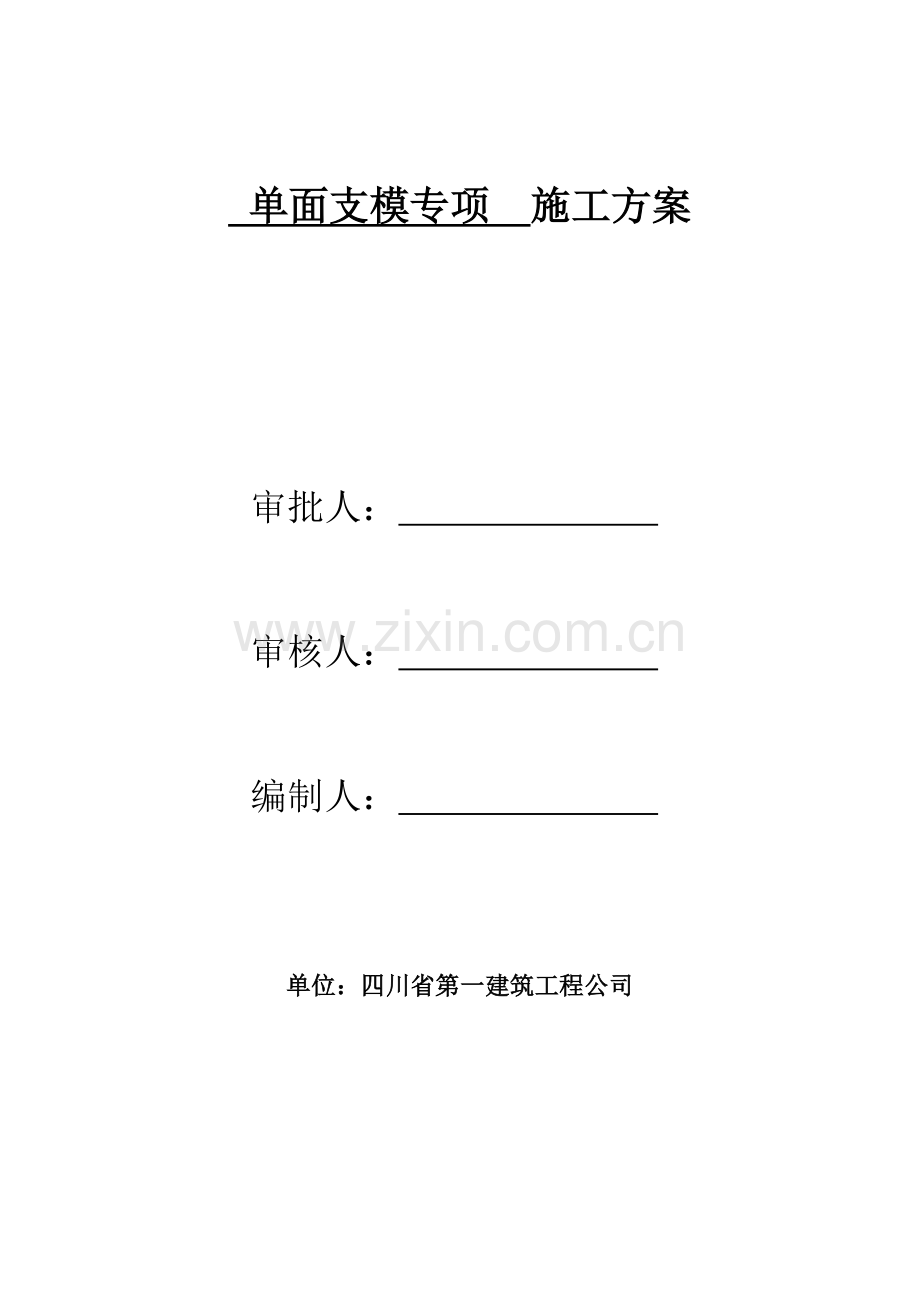 单面支模专项施工方案.doc_第2页