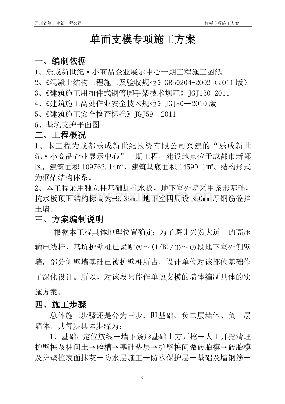 单面支模专项施工方案.doc_第3页