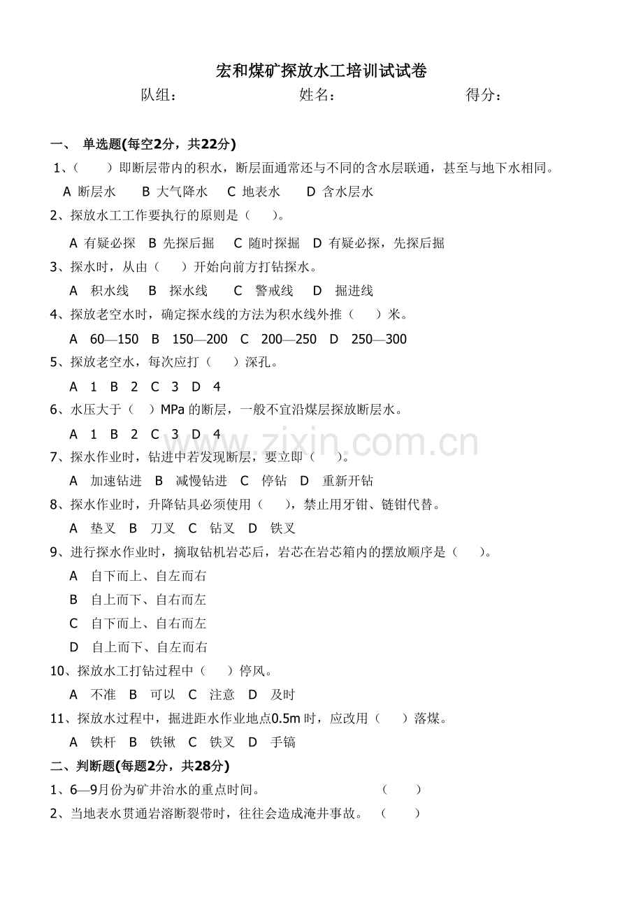 煤矿探放水工试题与答案1.doc_第1页