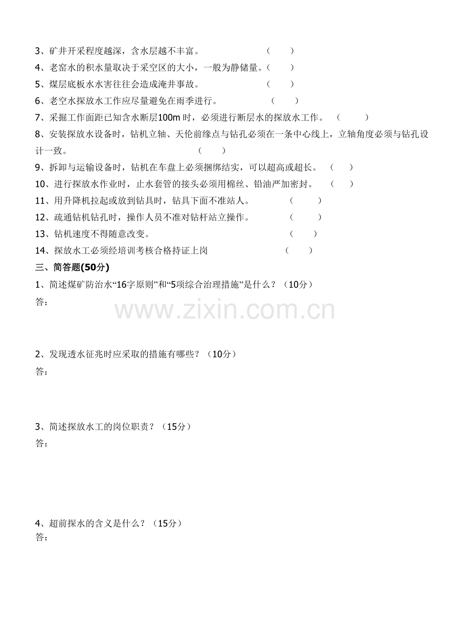 煤矿探放水工试题与答案1.doc_第2页