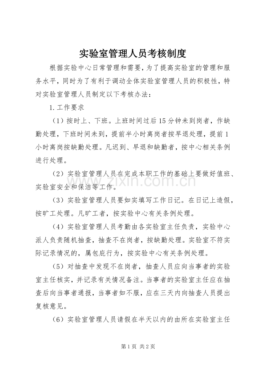 实验室管理人员考核规章制度.docx_第1页