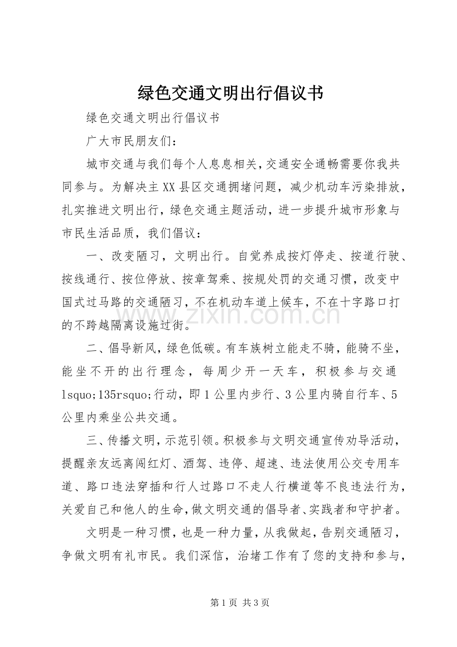 绿色交通文明出行倡议书范文.docx_第1页