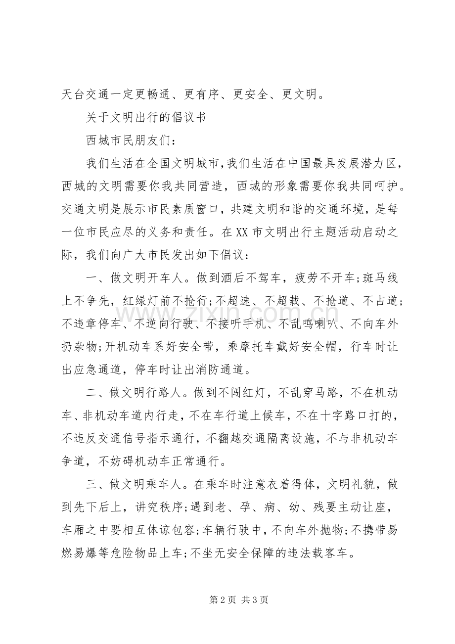 绿色交通文明出行倡议书范文.docx_第2页