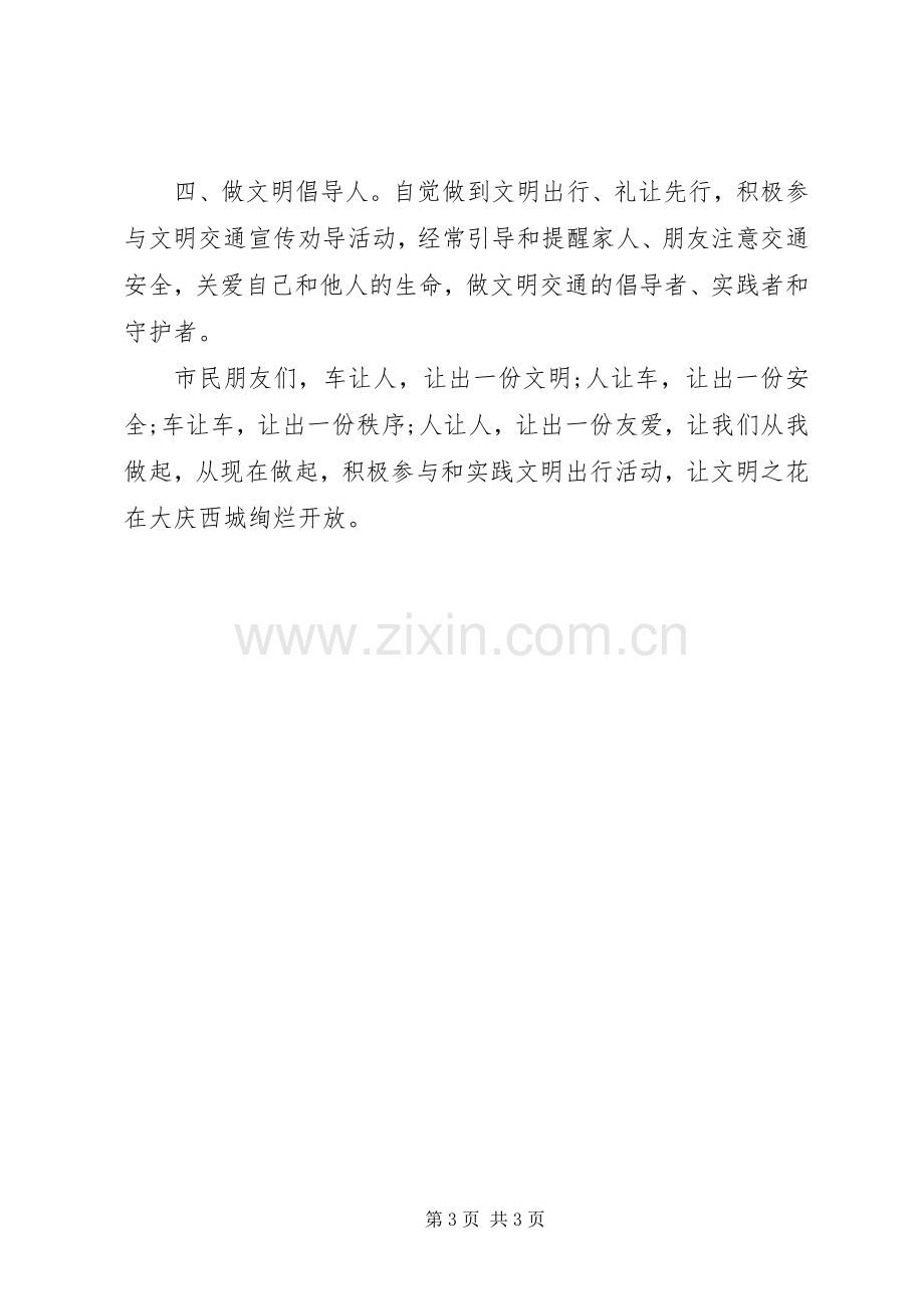 绿色交通文明出行倡议书范文.docx_第3页