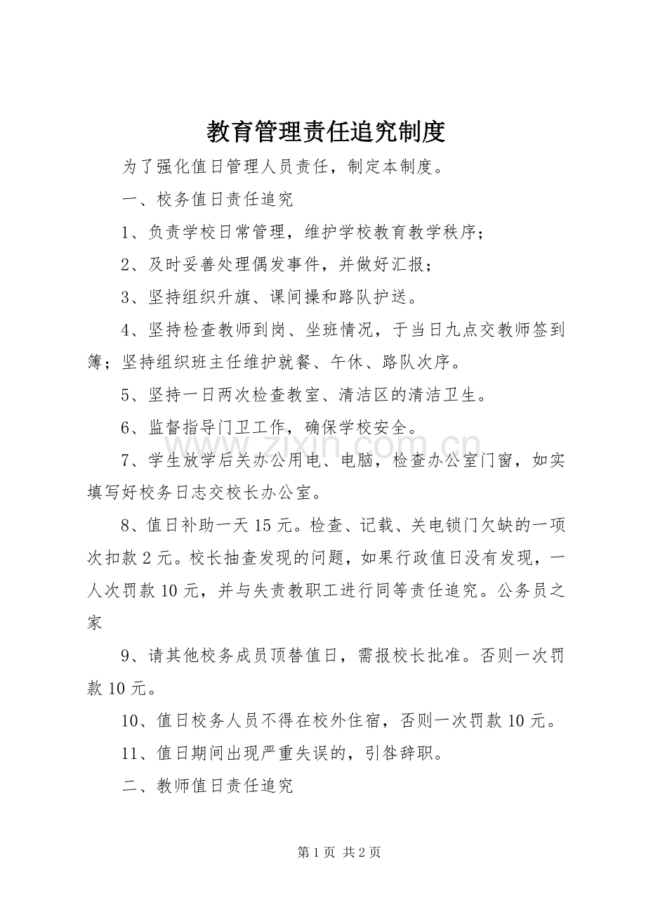 教育管理责任追究规章制度 .docx_第1页