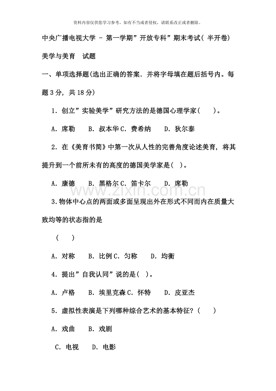 电大专科小学教育美学与美育试题及答案材料.doc_第1页