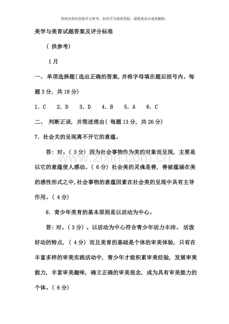 电大专科小学教育美学与美育试题及答案材料.doc_第3页