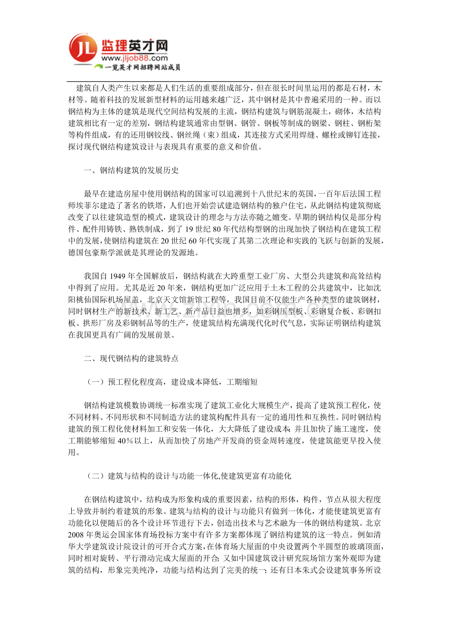 现代钢结构建筑设计与表现浅析.doc_第1页