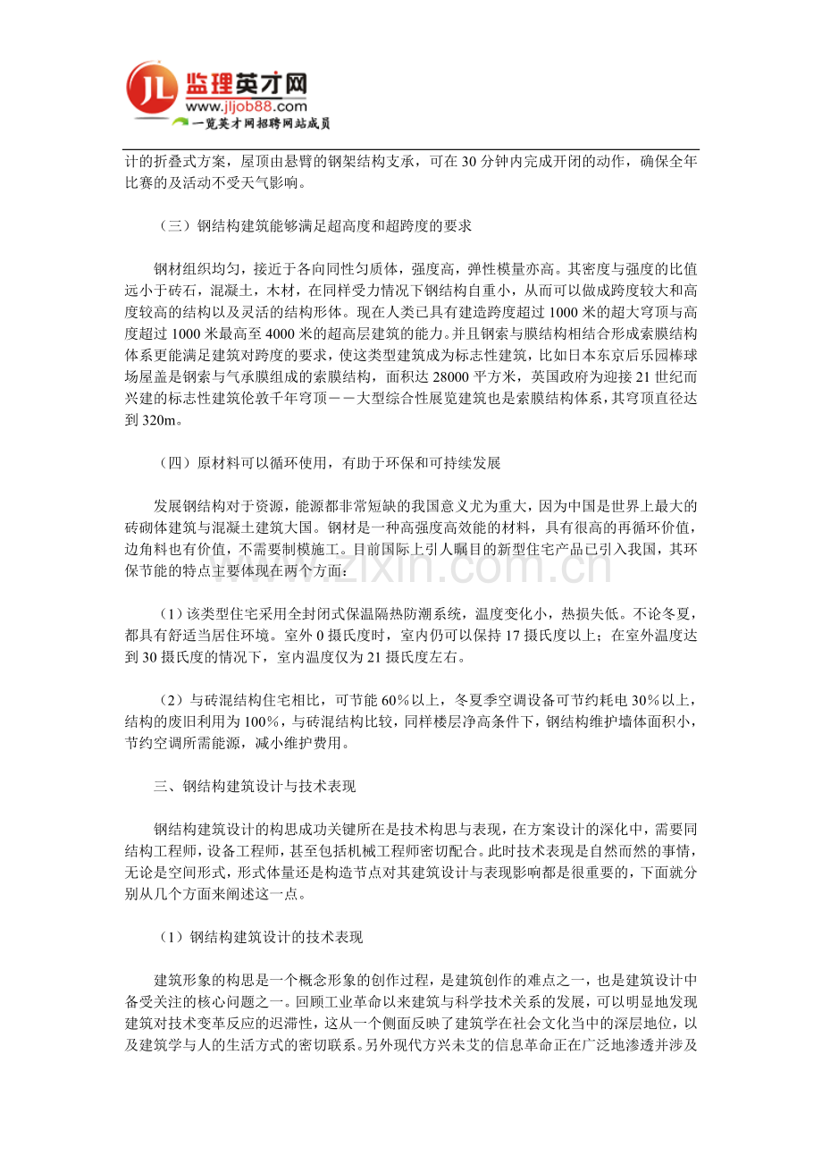 现代钢结构建筑设计与表现浅析.doc_第2页